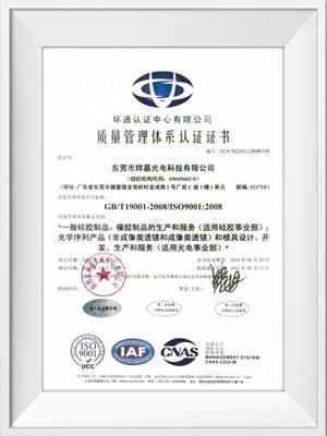 太阳集团光电ISO9001荣誉证书（中文）