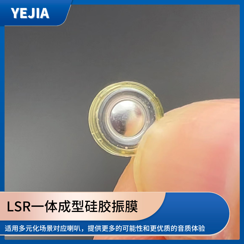 液态硅胶声膜,LSR包胶一体成型硅胶发声单元生产厂家-太阳集团光电