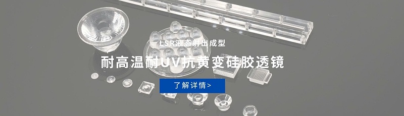 硅胶透镜